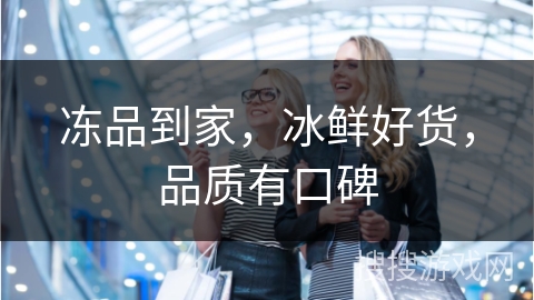 冻品到家，冰鲜好货，品质有口碑