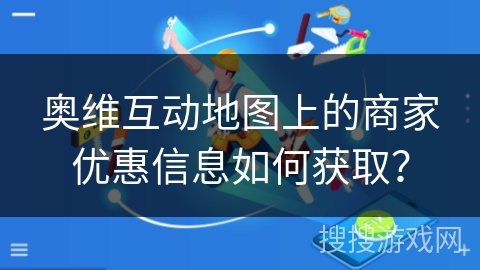 奥维互动地图上的商家优惠信息如何获取? 奥维互动地图上的商家优惠信息如何获取?
