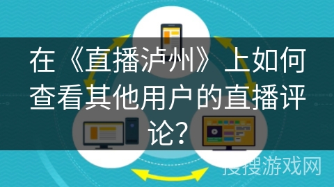 在《直播泸州》上如何查看其他用户的直播评论？