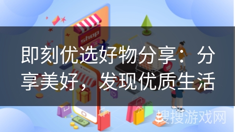 即刻优选好物分享：分享美好，发现优质生活