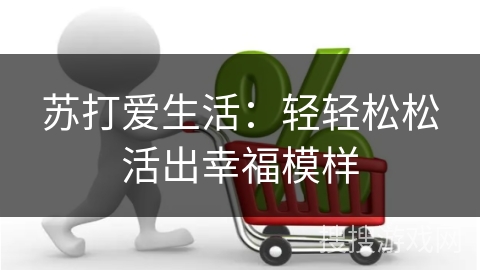 苏打爱生活：轻轻松松活出幸福模样