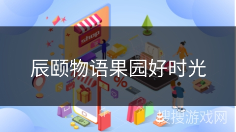 辰颐物语果园好时光