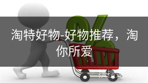 淘特好物-好物推荐，淘你所爱