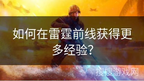 如何在雷霆前线获得更多经验? 如何在雷霆前线获得更多经验?