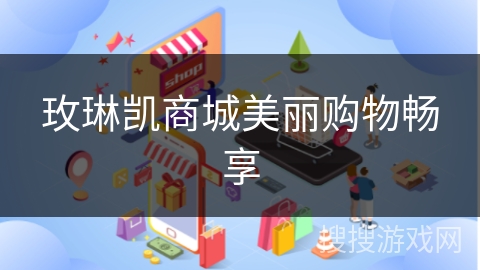 玫琳凯商城美丽购物畅享