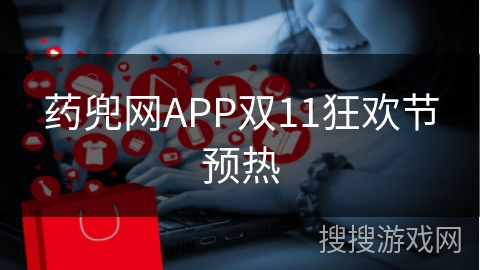 药兜网APP双11狂欢节预热