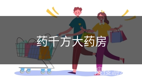 药千方大药房