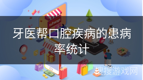 牙医帮口腔疾病的患病率统计