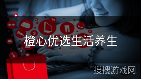 橙心优选生活养生