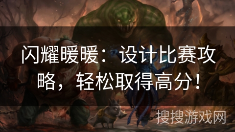 闪耀暖暖：设计比赛攻略，轻松取得高分！