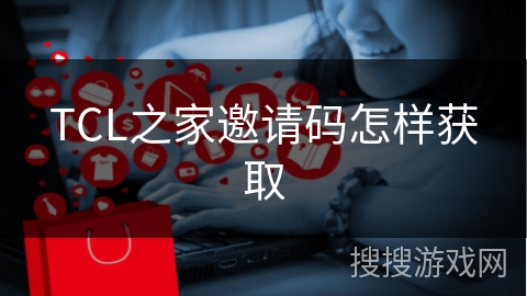 TCL之家邀请码怎样获取