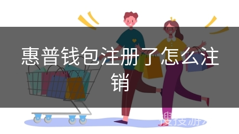 惠普钱包注册了怎么注销