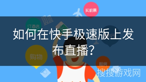 如何在快手极速版上发布直播? 如何在快手极速版上发布直播?