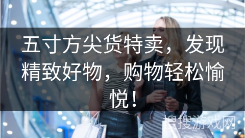 五寸方尖货特卖，发现精致好物，购物轻松愉悦！