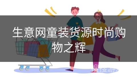 生意网童装货源时尚购物之辉