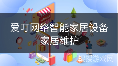 爱叮网络智能家居设备家居维护