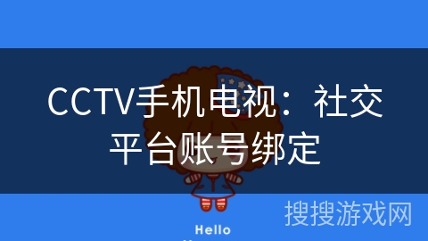 CCTV手机电视：社交平台账号绑定
