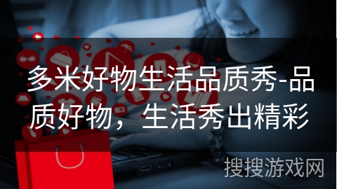 多米好物生活品质秀-品质好物，生活秀出精彩