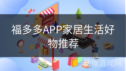 福多多APP家居生活好物推荐
