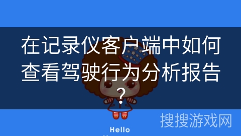 在记录仪客户端中如何查看驾驶行为分析报告？