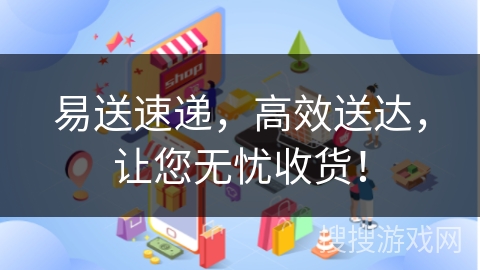 易送速递，高效送达，让您无忧收货！