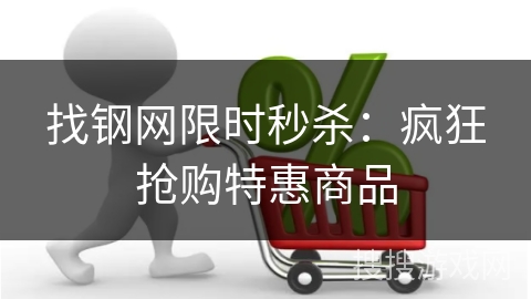 找钢网限时秒杀：疯狂抢购特惠商品