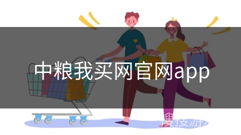 中粮我买网官网app