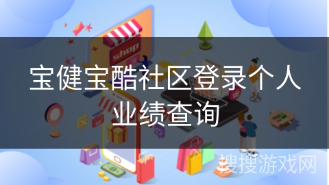 宝健宝酷社区登录个人业绩查询