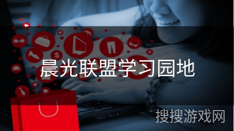 晨光联盟学习园地