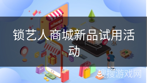 锁艺人商城新品试用活动