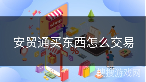 安贸通买东西怎么交易