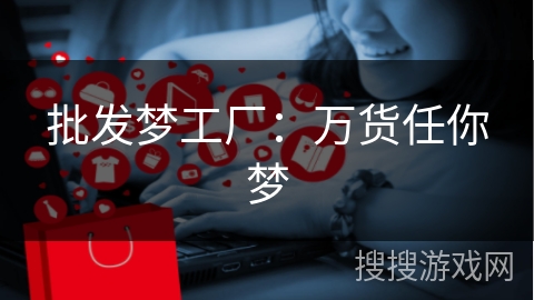 批发梦工厂：万货任你梦