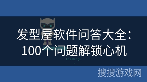 发型屋软件问答大全:100个问题解锁心机 发型屋软件问答大全:100个问题解锁心机