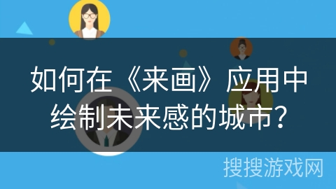 如何在《来画》应用中绘制未来感的城市？