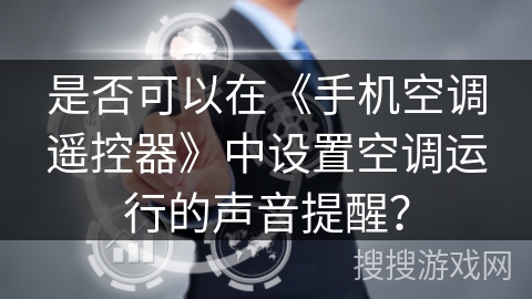 是否可以在《手机空调遥控器》中设置空调运行的声音提醒？