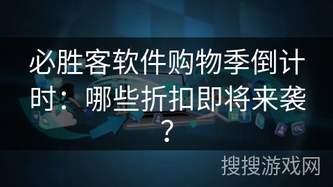 必胜客软件购物季倒计时：哪些折扣即将来袭？