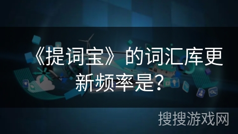 《提词宝》的词汇库更新频率是？