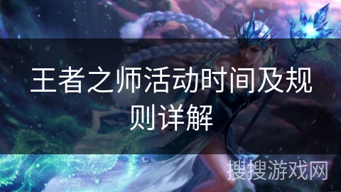 王者之师活动时间及规则详解