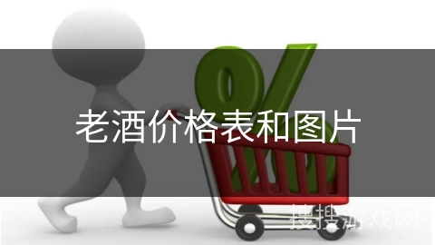 老酒价格表和图片
