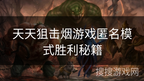 天天狙击烟游戏匿名模式胜利秘籍 天天狙击烟游戏匿名模式胜利秘籍