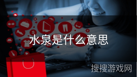 水泉是什么意思