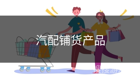 汽配铺货产品