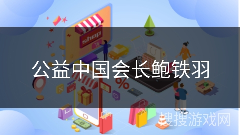 公益中国会长鲍铁羽