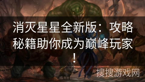 消灭星星全新版：攻略秘籍助你成为巅峰玩家！