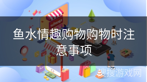 鱼水情趣购物购物时注意事项