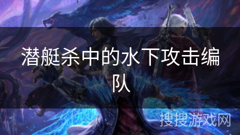 潜艇杀中的水下攻击编队