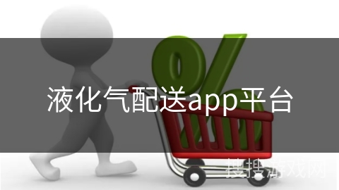 液化气配送app平台