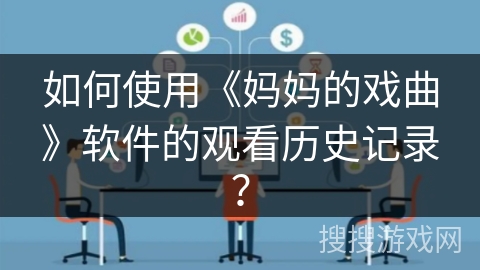 如何使用《妈妈的戏曲》软件的观看历史记录？