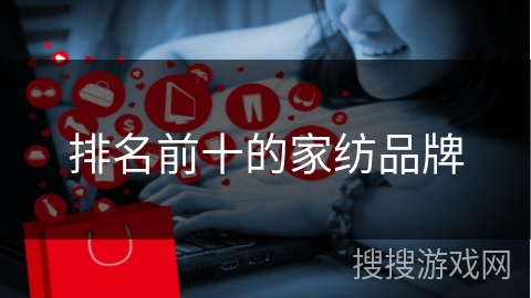 排名前十的家纺品牌