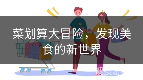 菜划算大冒险，发现美食的新世界